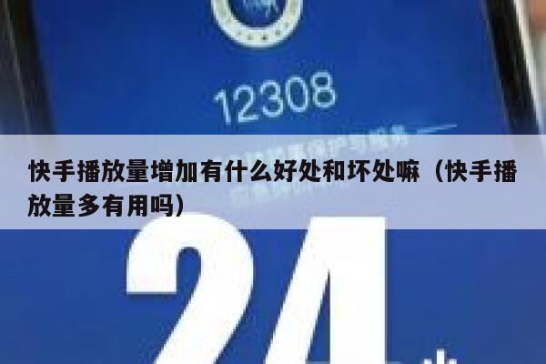 快手播放量增加有什么好处和坏处嘛（快手播放量多有用吗） 第1张