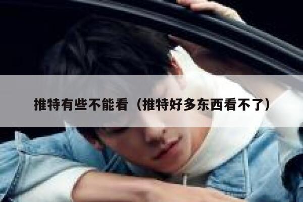 推特有些不能看（推特好多东西看不了） 第1张