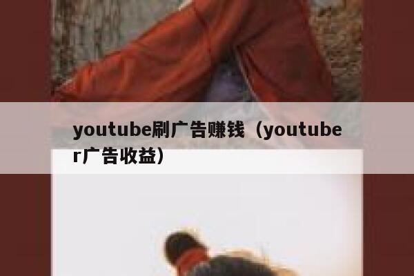 youtube刷广告赚钱（youtuber广告收益） 第1张