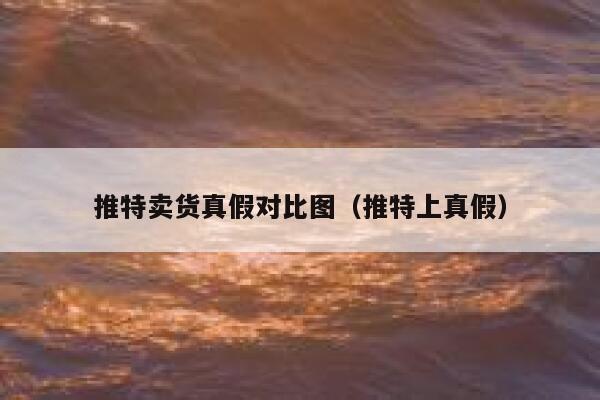 推特卖货真假对比图（推特上真假） 第1张