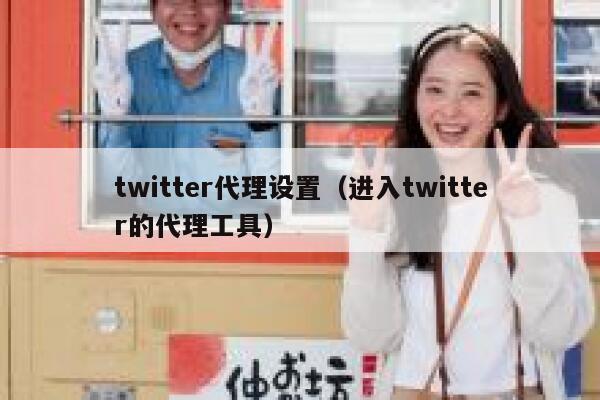 twitter代理设置（进入twitter的代理工具） 第1张