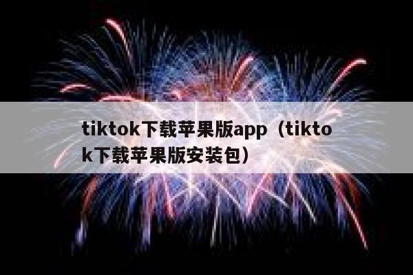 tiktok下载苹果版app（tiktok下载苹果版安装包） 第1张