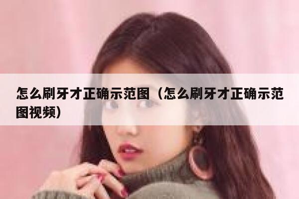 怎么刷牙才正确示范图（怎么刷牙才正确示范图视频） 第1张