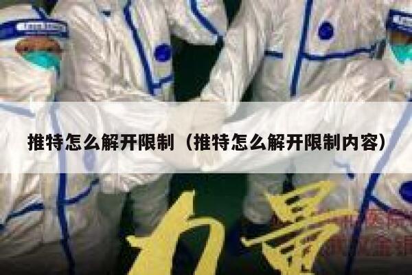 推特怎么解开限制（推特怎么解开限制内容） 第1张
