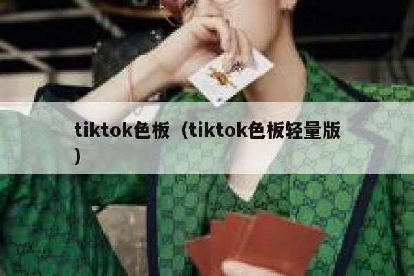 tiktok色板（tiktok色板轻量版） 第1张