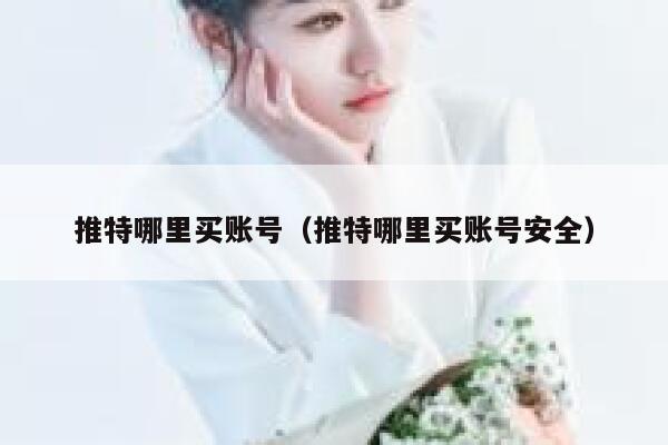 推特哪里买账号（推特哪里买账号安全） 第1张