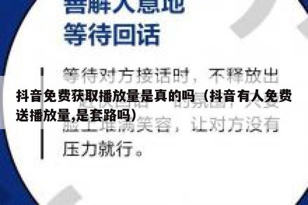 抖音免费获取播放量是真的吗（抖音有人免费送播放量,是套路吗） 第1张