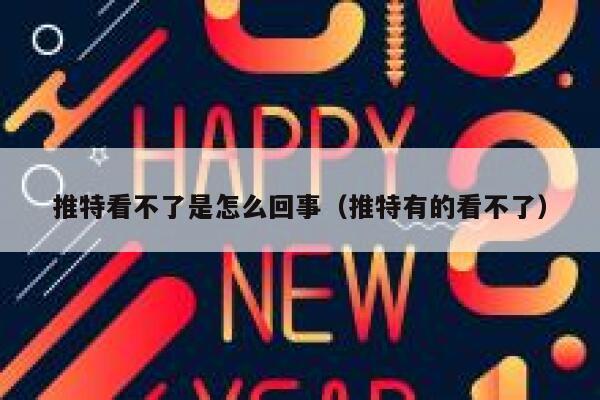 推特看不了是怎么回事（推特有的看不了） 第1张