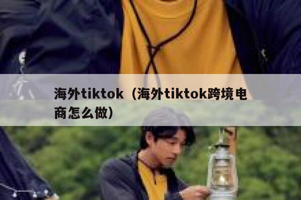 海外tiktok（海外tiktok跨境电商怎么做） 第1张