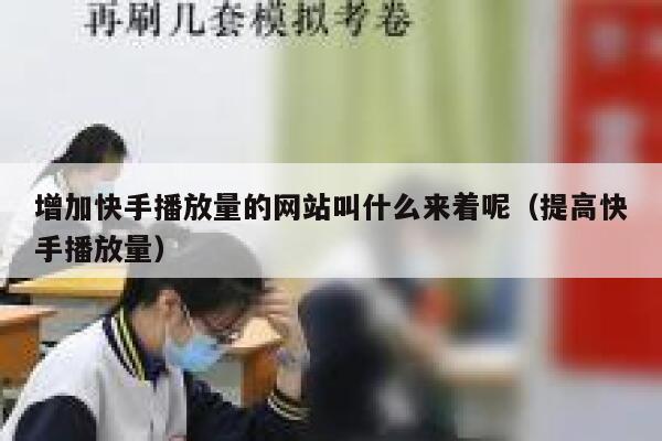 增加快手播放量的网站叫什么来着呢（提高快手播放量） 第1张