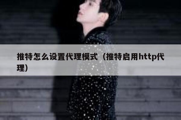 推特怎么设置代理模式（推特启用http代理） 第1张