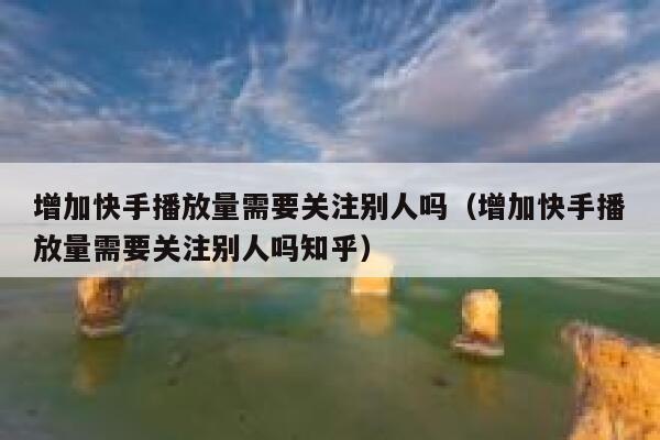 增加快手播放量需要关注别人吗（增加快手播放量需要关注别人吗知乎） 第1张