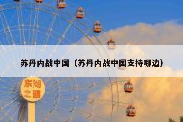 苏丹内战中国(苏丹内战中国支持哪边) 第1张 苏丹内战中国(苏丹内战中国支持哪边) 第1张