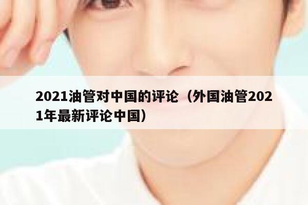 2021油管对中国的评论（外国油管2021年最新评论中国） 第1张