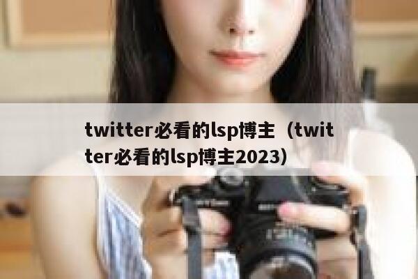 twitter必看的lsp博主（twitter必看的lsp博主2023） 第1张