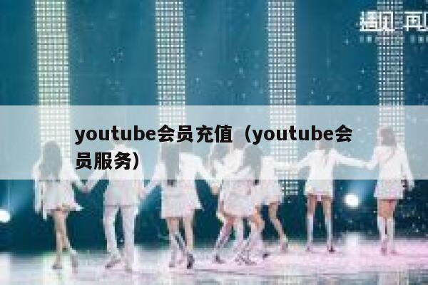youtube会员充值（youtube会员服务） 第1张