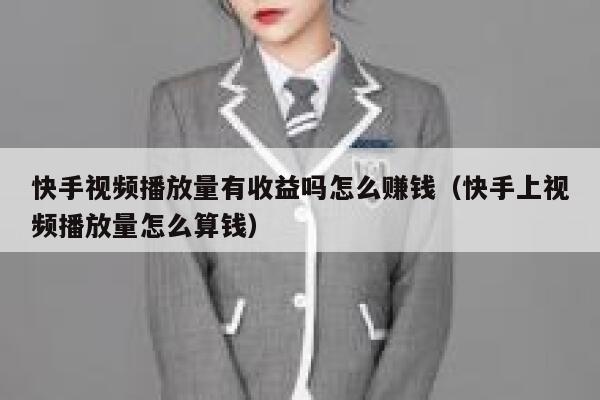 快手视频播放量有收益吗怎么赚钱（快手上视频播放量怎么算钱） 第1张