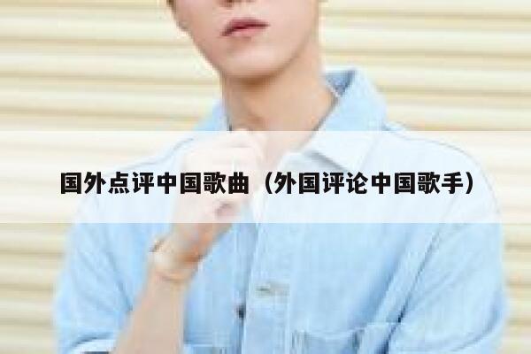 国外点评中国歌曲（外国评论中国歌手） 第1张