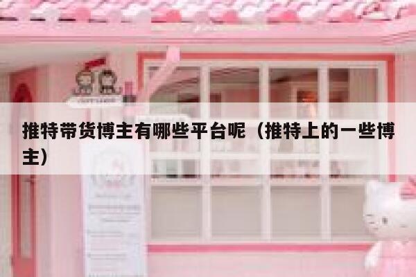 推特带货博主有哪些平台呢（推特上的一些博主） 第1张