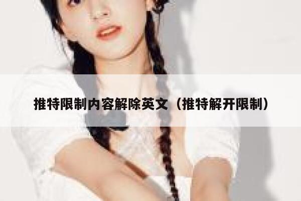 推特限制内容解除英文（推特解开限制） 第1张