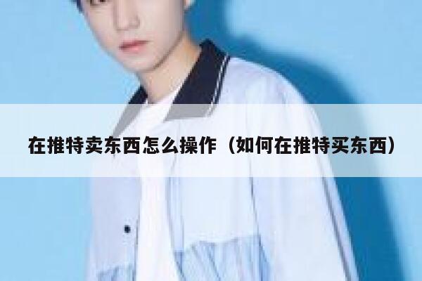 在推特卖东西怎么操作（如何在推特买东西） 第1张