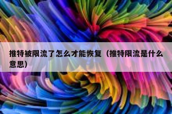推特被限流了怎么才能恢复（推特限流是什么意思） 第1张