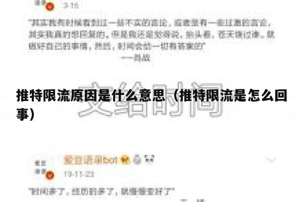推特限流原因是什么意思（推特限流是怎么回事） 第1张