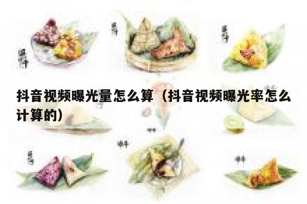 抖音视频曝光量怎么算（抖音视频曝光率怎么计算的） 第1张