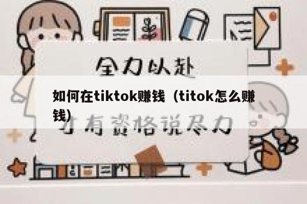 如何在tiktok赚钱（titok怎么赚钱） 第1张