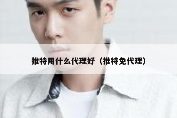 推特用什么代理好（推特免代理） 第1张