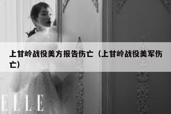 上甘岭战役美方报告伤亡（上甘岭战役美军伤亡） 第1张