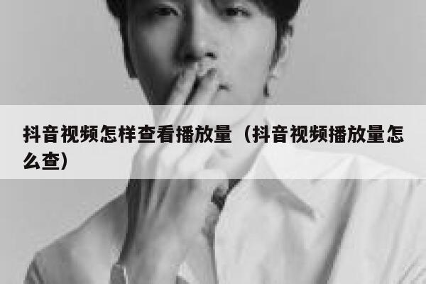 抖音视频怎样查看播放量（抖音视频播放量怎么查） 第1张