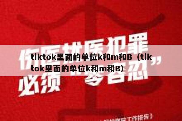 tiktok里面的单位k和m和B(tiktok里面的单位k和m和B) 第1张 tiktok里面的单位k和m和B(tiktok里面的单位k和m和B) 第1张
