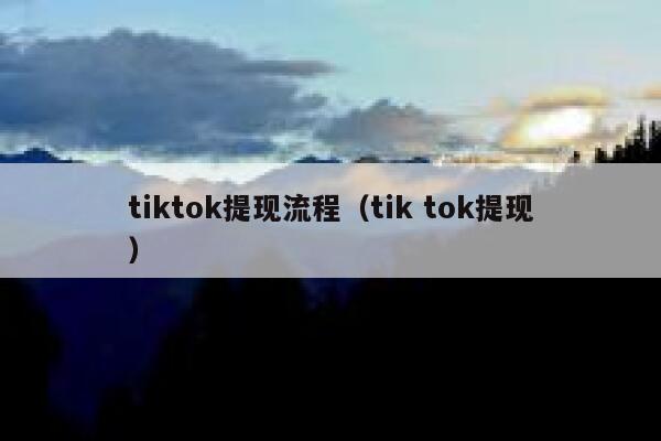 tiktok提现流程（tik tok提现） 第1张