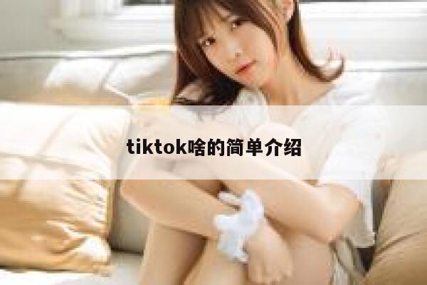 tiktok啥的简单介绍 第1张