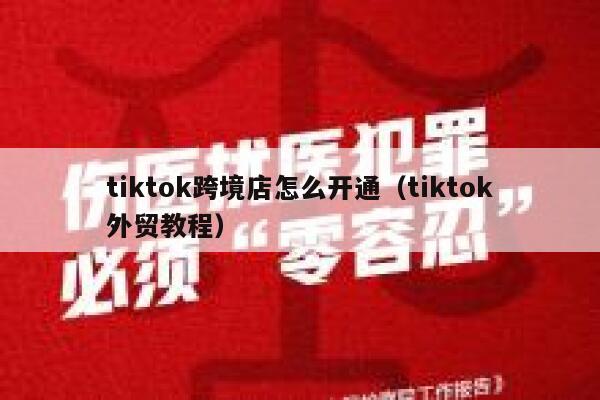 tiktok跨境店怎么开通（tiktok外贸教程） 第1张
