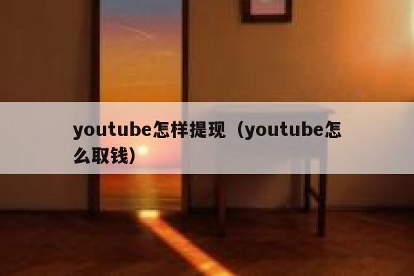 youtube怎样提现（youtube怎么取钱） 第1张