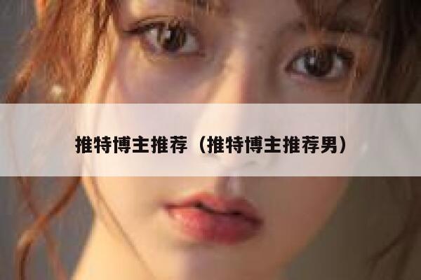 推特博主推荐（推特博主推荐男） 第1张