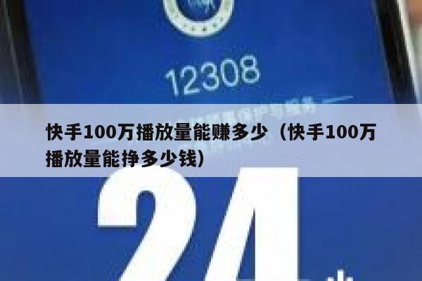 快手100万播放量能赚多少（快手100万播放量能挣多少钱） 第1张