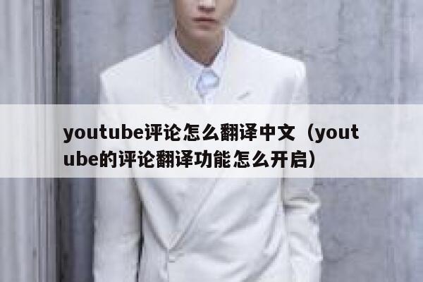 youtube评论怎么翻译中文(youtube的评论翻译功能怎么开启) 第1张 youtube评论怎么翻译中文(youtube的评论翻译功能怎么开启) 第1张