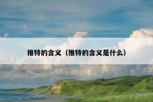 推特的含义（推特的含义是什么） 第1张