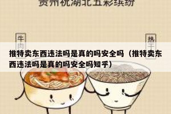 推特卖东西违法吗是真的吗安全吗（推特卖东西违法吗是真的吗安全吗知乎） 第1张