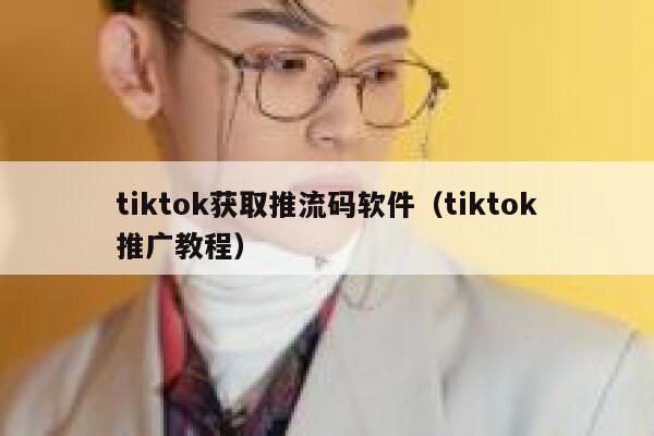 tiktok获取推流码软件（tiktok推广教程） 第1张