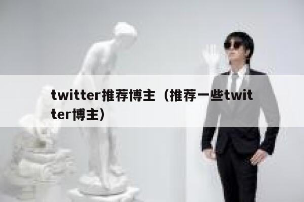 twitter推荐博主（推荐一些twitter博主） 第1张