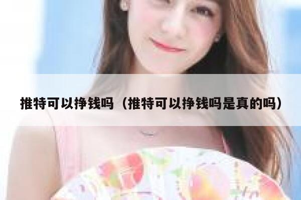 推特可以挣钱吗（推特可以挣钱吗是真的吗） 第1张