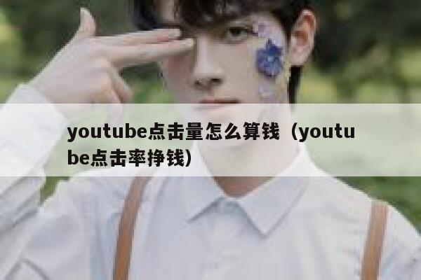 youtube点击量怎么算钱（youtube点击率挣钱） 第1张