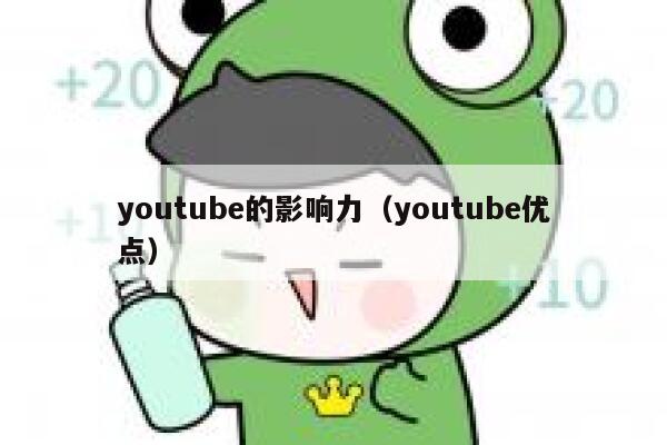 youtube的影响力（youtube优点） 第1张