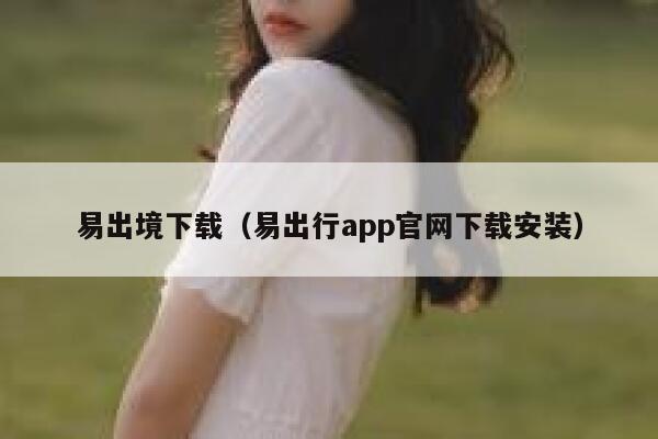 易出境下载（易出行app官网下载安装） 第1张