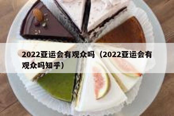 2022亚运会有观众吗（2022亚运会有观众吗知乎） 第1张