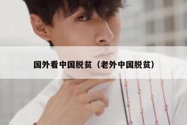 国外看中国脱贫（老外中国脱贫） 第1张